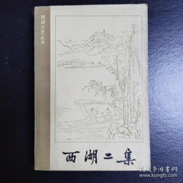西湖二集