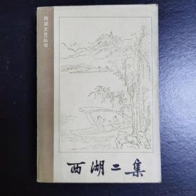西湖二集