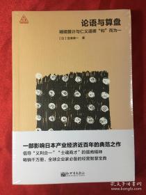 论语与算盘-精明算计与仁义道德和尔为一