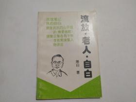 流放 老人 自白