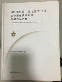 2015第12届中国之星设计奖暨中国包装设计奖获奖作品选集