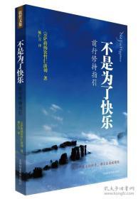 不是为了快乐：前行修持指引   宗萨蒋扬钦哲仁波切著,姚仁喜译  深圳报业集团出版社