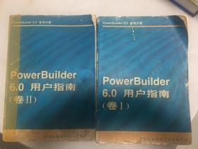 PowerBuilder 6.0 用户指南（卷1、卷2）两本合售