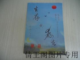 生存与存在