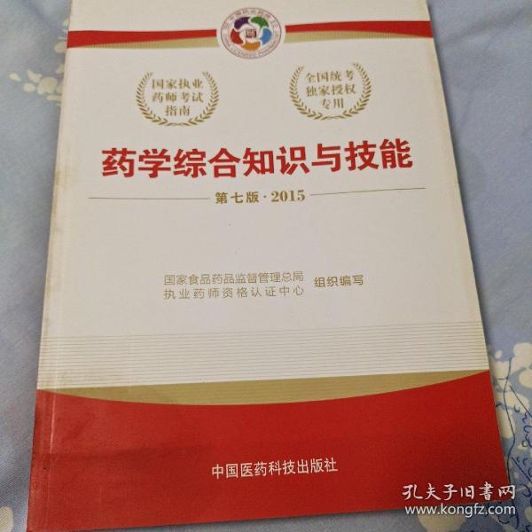 2015新版国家执业药师考试用书 应试指南 药学综合知识与技能