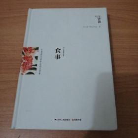 食事：汪曾祺精选集
