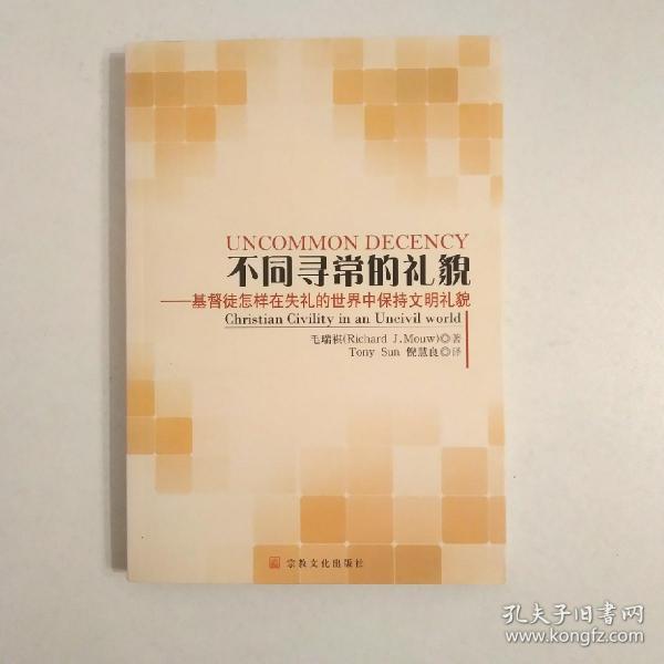 不同寻常的礼貌：基督徒怎样在失礼的世界中保持文明礼貌