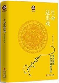 生命这出戏(增订本)(扎西持林丛书)  希阿荣博堪布著  华文出版社 定价39.80元