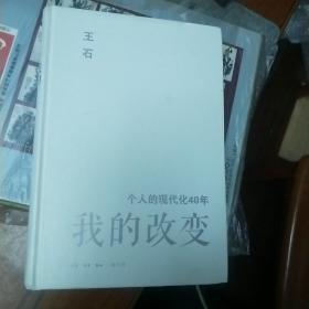 我的改变：个人的现代化40年万科集团创始人王石自传