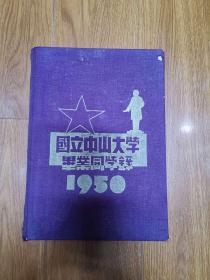 国立中山大学毕业同学录 1950年