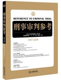 【26省包邮】2020正版 刑事审判参考 总第122集 人民法院刑事审判庭 法律出版社 9787519745882