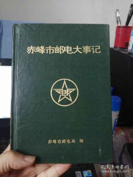 赤峰市邮电大事记（无外书衣）仅印800册
