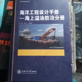 海洋工程设计手册一海上溢油防治分册