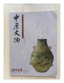 中原文物2012年 第3期