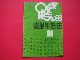 青少年书法1988年第10期.