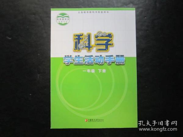 义务教育教科书配套用书  科学学生活动手册  一年级下册