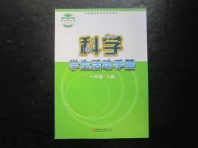 义务教育教科书配套用书  科学学生活动手册  一年级下册