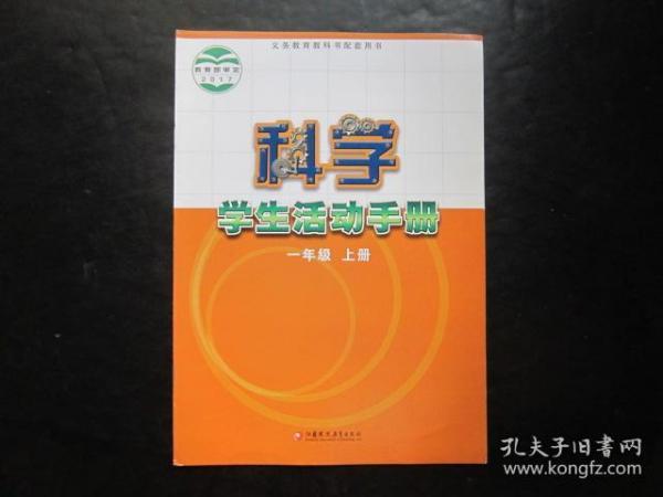 义务教育教科书配套用书 科学学生活动手册 一年级上册