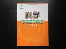 义务教育教科书配套用书 科学学生活动手册 一年级上册