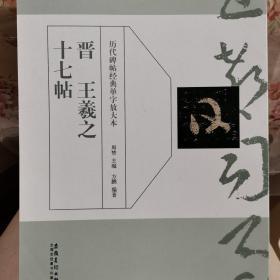 晋 王羲之 十七帖/历代碑帖经典单字放大本