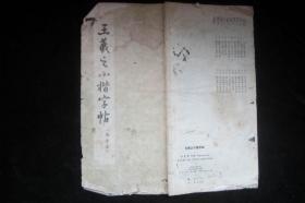 王羲之小楷字帖 选字本1965年一版二印