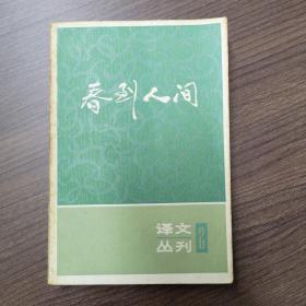 春到人间 译文丛刊 2