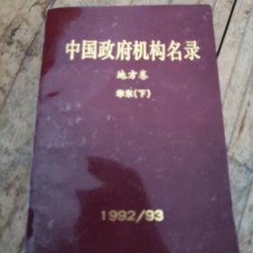 中国政府机构名录 地方卷4（华东下）