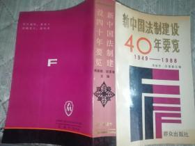 《新中国法治建设40年要览：1949—1988》印数小