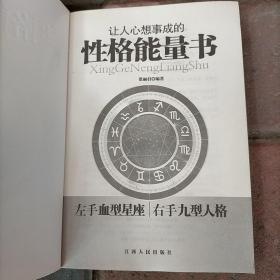 让人心想事成的性格能量书