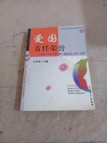 爱国 责任 荣誉 :上海电力学院大学生第二课堂巡礼(2003-2005)