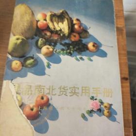 果品南北货实用手册。