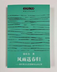 风雨送春归：新时期文坛思想解放运动记事