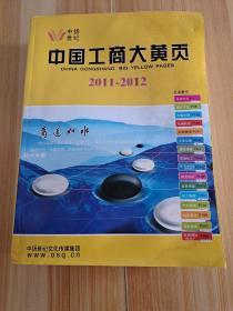 中国工商大黄页2011－2012