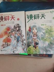 镜·辟天1+2