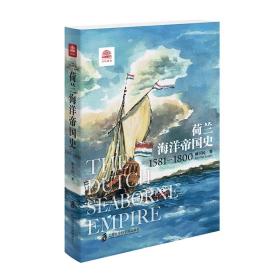 荷兰海洋帝国史：1581——1800