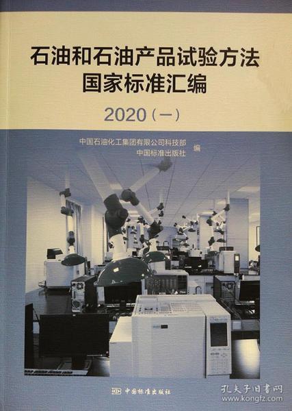 正版现货 石油和石油产品试验方法国家标准汇编2020（一） 9787506696760 中国标准出版社