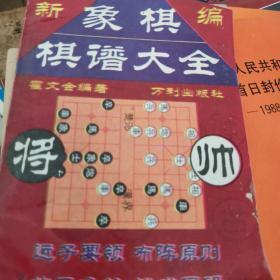 新编象棋棋谱大全