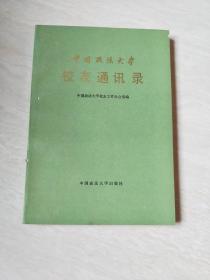 中国政法大学 校友 【16开 1989年一版一印   】