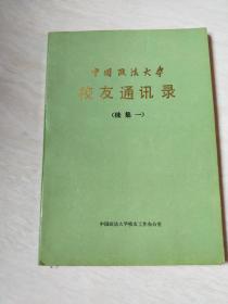 中国政法大学校友 政篇（续集一）  【16开 1992年一版一印，看图下单】