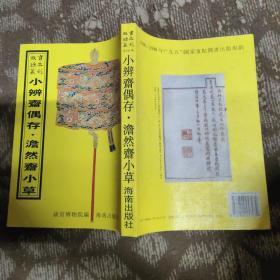 小辨斋偶存 澹然斋小草（故宫珍本丛刊）