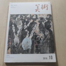 美术  2016年 10(末开封)