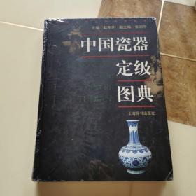 中国瓷器定级图典