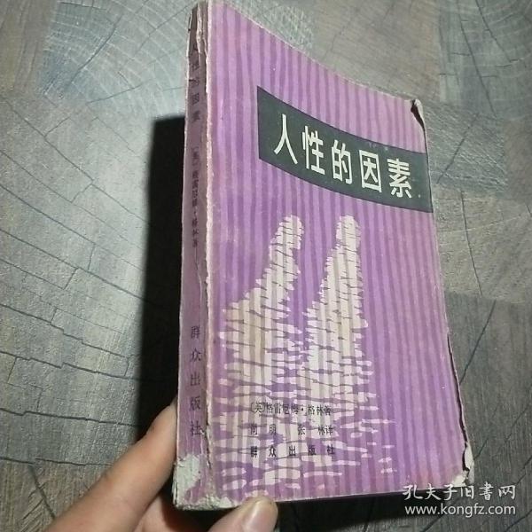 人性的因素