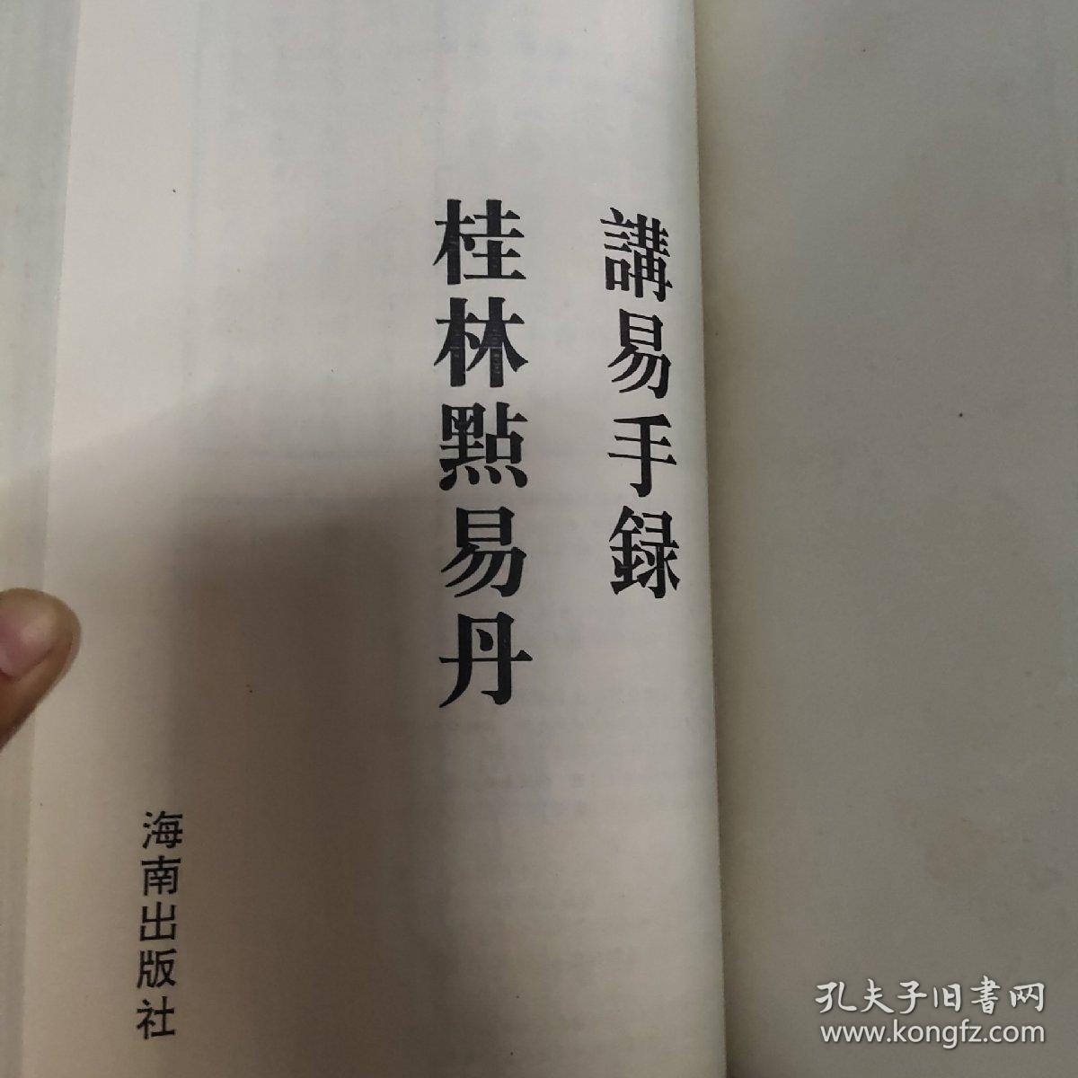 讲易手录 桂林点易丹（故宫珍本丛刊）