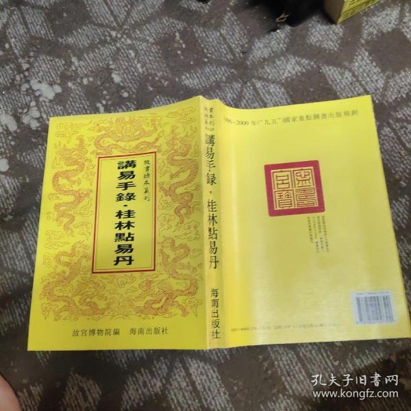 讲易手录 桂林点易丹（故宫珍本丛刊）