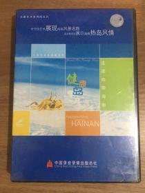 走进热带海南VCD