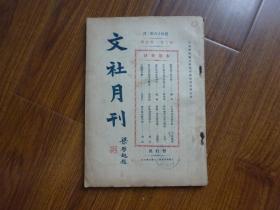 民国16年《文社月刊》第2卷第4册