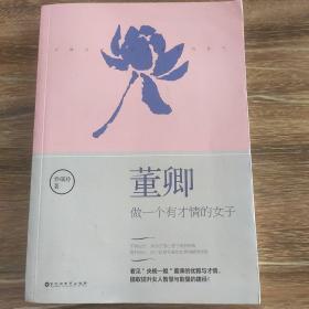 董卿：做一个有才情的女子（尾页有折痕，介意勿拍）