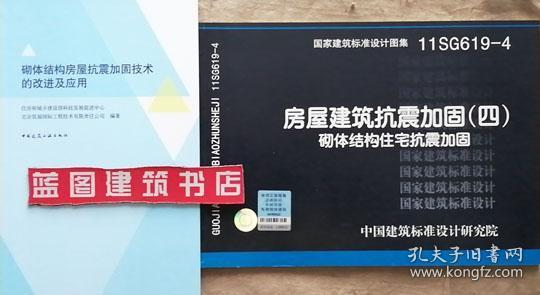 11SG619-4 房屋建筑抗震加固（四）（砌体结构住宅抗震加固）