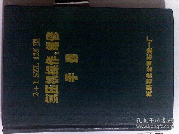 2+1 SZL 125型  氢压机操作、维修手册